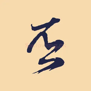 否