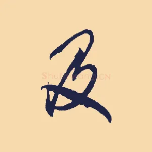 及