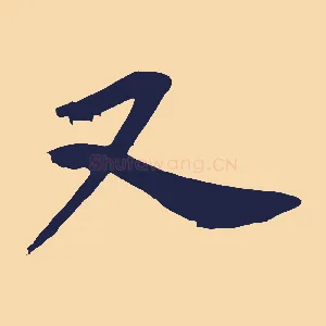 又