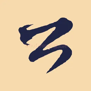 公