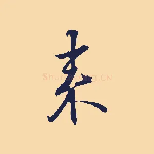 來