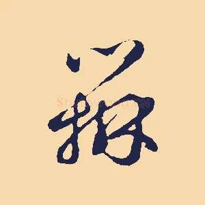 辦