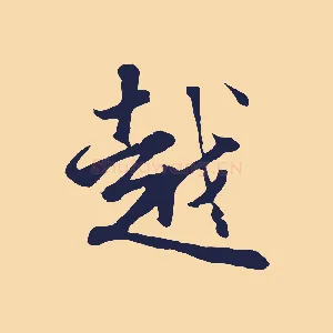 越