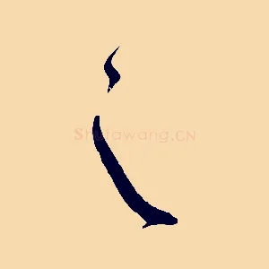 之