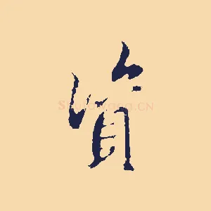 資