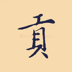 貢