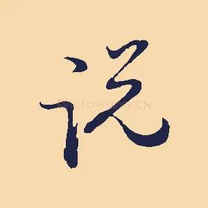 說