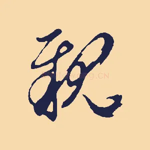 親