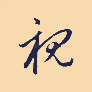 視