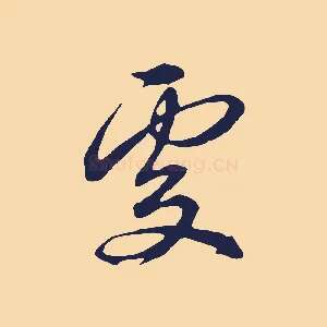 處