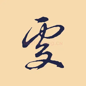 處