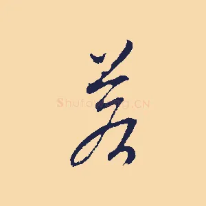 若