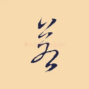若