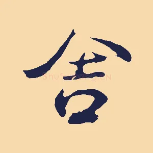 舍