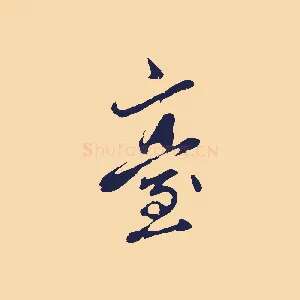 臺
