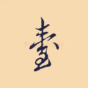 臺
