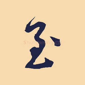 至
