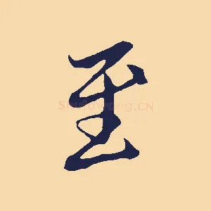 至