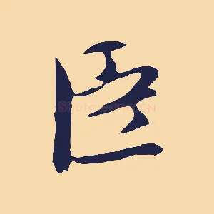 臣
