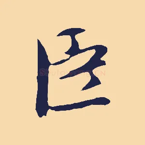 臣