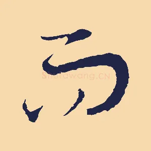 而