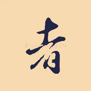 者
