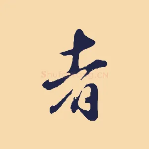 者