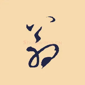 翁