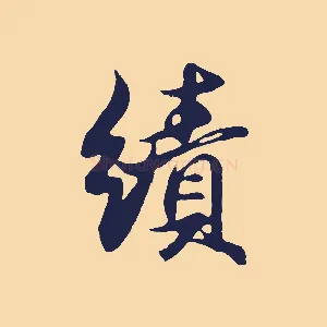 績