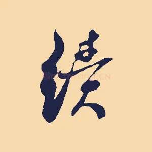 績