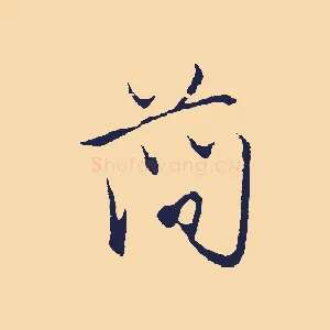 簡