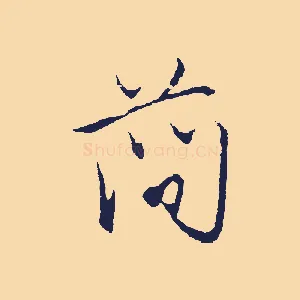 簡
