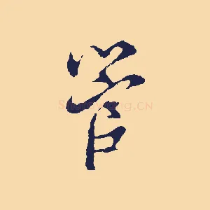 管