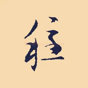 穩