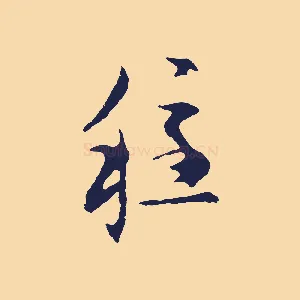 穩