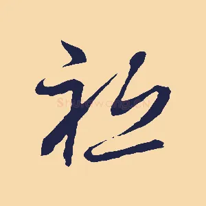 祇