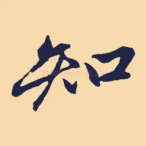 知