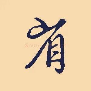 省