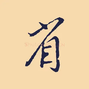 省