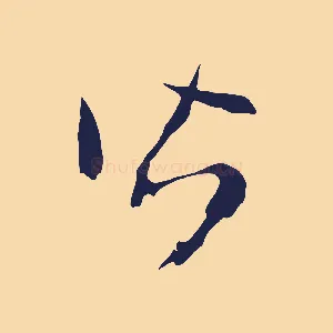 皆