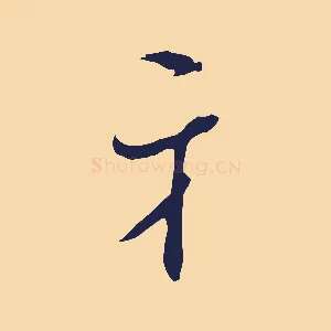 牙