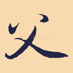 父