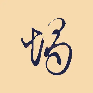 燭