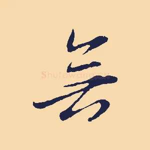 無