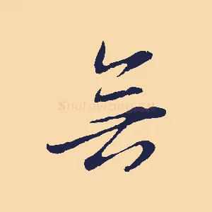 無