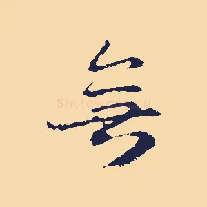 無