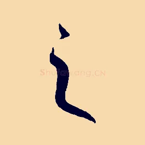 之