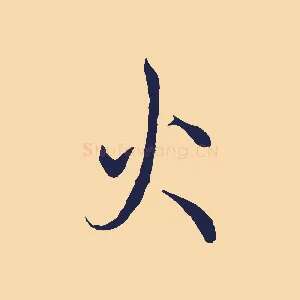 火