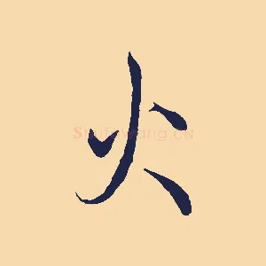 火