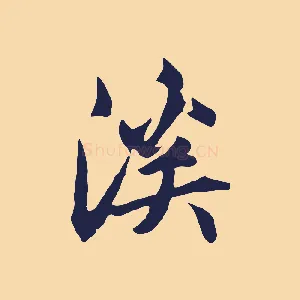 溪
